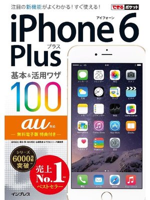 cover image of できるポケット au iPhone 6 Plus 基本&活用ワザ 100: 本編